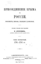 book Присоединение Крыма к России. Рескрипты, письма, реляции и донесения. Том 4 1781-1782 гг.