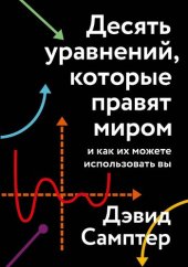 book Десять уравнений, которые правят миром. И как их можете использовать вы