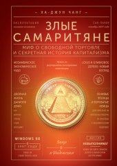 book Злые самаритяне. Миф о свободной торговле и секретная история капитализма