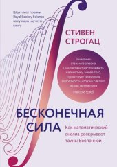 book Бесконечная сила. Как математический анализ раскрывает тайны вселенной