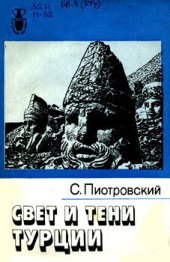 book Свет и тени Турции