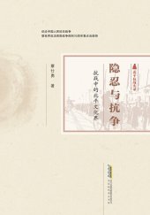 book 隐忍与抗争:抗战中的北平文化界 (北平战争实录)