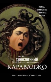 book Таинственный Караваджо: тайны, спрятанные в картинах мастера