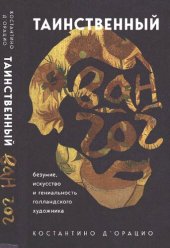book Таинственный Ван Гог. Искусство, безумие и гениальность голландского художника