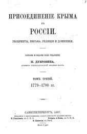 book Присоединение Крыма к России. Рескрипты, письма, реляции и донесения. Том 3 1779-1780 гг.