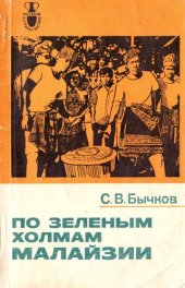 book По зеленым холмам Малайзии