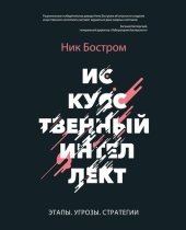 book Искусственный интеллект. Этапы. Угрозы. Стратегии