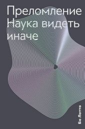 book Преломление. Наука видеть иначе