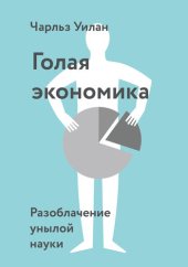 book Голая экономика. Разоблачение унылой науки