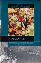 book Начало Руси