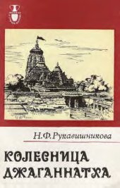 book Колесница Джаганнатха.