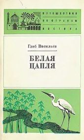 book Белая цапля