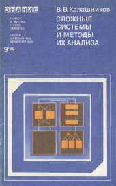 book Сложные системы и методы их анализа