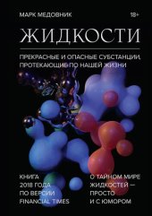 book Жидкости: прекрасные и опасные субстанции, протекающие по нашей жизни