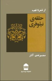 book حلقۀ نیلوفری 4