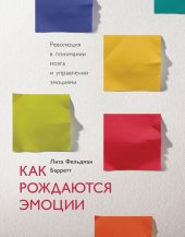 book Как рождаются эмоции