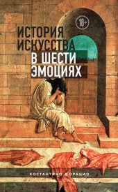 book История искусства в шести эмоциях