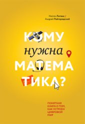 book Кому нужна математика? Понятная книга о том, как устроен цифровой мир