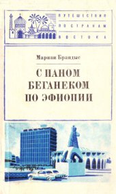 book С паном Беганеком по Эфиопии