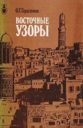 book Восточные узоры