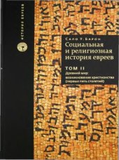 book Социальная и религиозная история евреев. В 18 томах. Том 2. Древний мир. Возникновение христианства