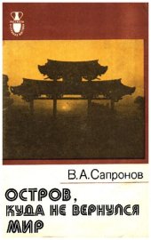 book Остров, куда не вернулся мир. Очерки об Окинаве.