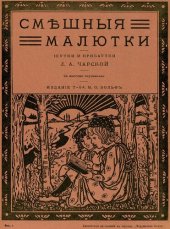 book Смешные малютки