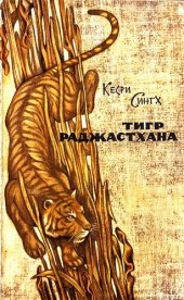 book Тигр Раджастхана