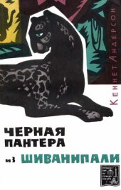 book Черная пантера из Шиванипали