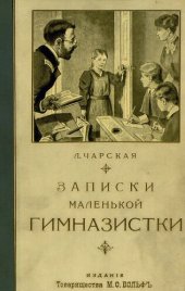 book Записки маленькой гимназистки