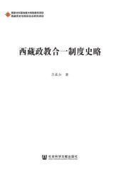 book 西藏政教合一制度史略 (西藏历史与现状综合研究项目)