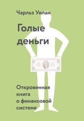 book Голые деньги. Откровенная книга о финансовой системе