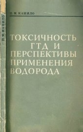 book Токсичность ГТД и перспективы применения водорода