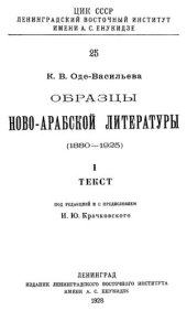 book Образцы ново-арабской литературы (1880-1925). Текст и словарь