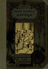 book Так велела царица