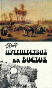 book Путешествие на Восток: Путевые заметки