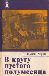 book В кругу пустого полумесяца