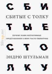 book Сбитые с толку. Почему наши интуитивные представления о мире часто ошибочны