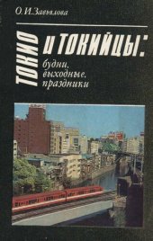 book Токио и токийцы: будни, выходные, праздники