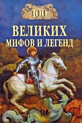 book 100 Великих мифов и легенд