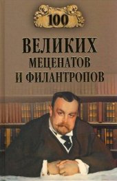 book 100 великих меценатов и филантропов