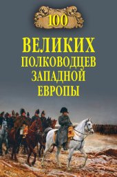 book 100 великих полководцев Западной Европы