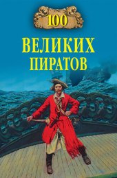 book 100 великих пиратов