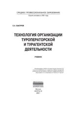 book Технология организации туроператорской и турагентской деятельности