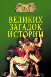 book 100 великих загадок истории