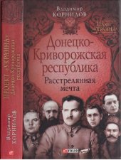 book Донецко-Криворожская республика. Расстрелянная мечта