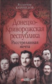 book Донецко-Криворожская республика. Расстрелянная мечта