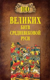 book 100 великих битв Средневековой Руси