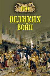 book 100 великих войн