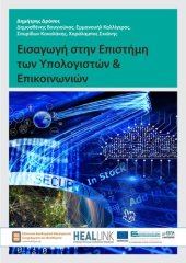 book Εισαγωγή στην επιστήμη των υπολογιστών & επικοινωνιών